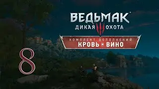Прохождение The Witcher 3: Wild Hunt  — DLC «Кровь и вино».Часть 8 (сложность 