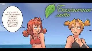 Озвучка комиксов | Алиса бросает курить