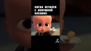когда остался с девушкой наедине😁 #shorts