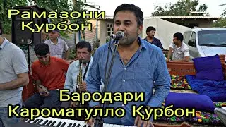 Бародари Караматулло Қ Рамазон Қурбонов2022_Barodari Karamatullo K Ramazon Kurbonov2022