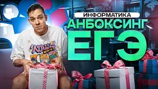 Анбоксинг ЕГЭ по информатике