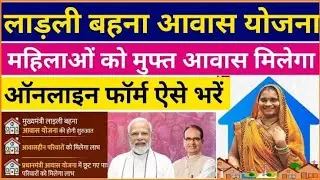 मुख्यमंत्री लाड़ली बहना आवास योजना 2023 फॉर्म ऐसे भरे | MP Ladli Bahana Awas Yojana Form kaise bhare