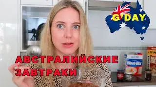 Что Едят Австралийцы на Завтрак - Пробую Австралийскую Еду