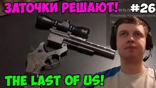 Папич играет в The Last of Us! Заточки решают! 26