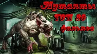 Мутанты ТОП 20 фильмов (НЕ ЛЮДИ ИКС))