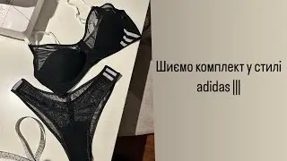 Пошиття бюстгальтера по нестандартним технікам👌🏻😎🪡