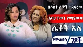 በሶስት ሰዎች ተደፍረው አባታቸውን የማያውቁ ሴቶች አሉ  #asham_tv | #አሻም_ቲቪ