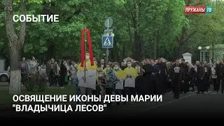 Освящение иконы Девы Марии 