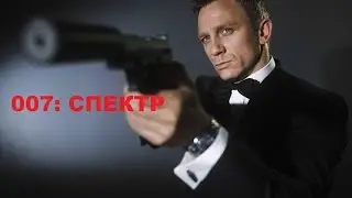 007: Спектр