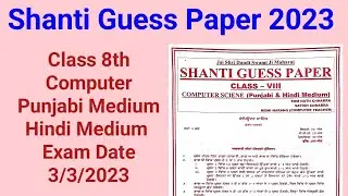 Pseb Class 8th Computer Shanti Guess Paper PM 2023 | 8th class Shanti Guess Paper PM 2023 |