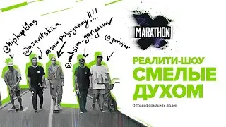 СМЕЛЫЕ ДУХОМ. Реалити-шоу о трансформациях людей. Выпуск 1