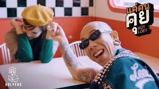 Lord Liar Boots - แค่คนคุย l Kuy Loey [Official MV]
