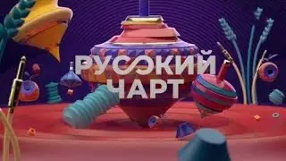РУССКИЙ ЧАРТ ОТ 14 ИЮНЯ 2022 МУЗ ТВ