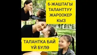 ЭЧ КИМГЕ ОКШОБОГОН ЖЫЛДЫЗ БОЛОМ ДЕЙТ... 6-ЖАШТАГЫ  АМИНАНЫН  ТАЛАНТЫ!