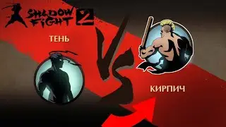 КИРПИЧ. Shadow Fight 2.