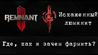 Remnant 2 -  фарм  (без багов и эксплойтов) искаженных люминитовых кристаллов