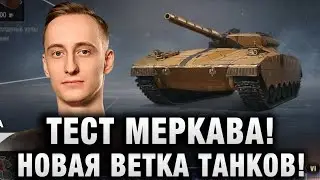 Шотник — Тест Меркавы НОВАЯ Ветка в Мире Танков!