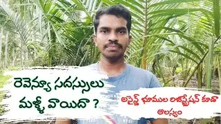 రెవెన్యూ సదస్సులు మళ్ళీ వాయిదా ?  - అసైన్డ్ భూముల రిజిస్ట్రేషన్ ఇంకా ఆలస్యం !
