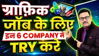 Top 6 Companies for Graphic Designing Jobs | Graphic Design Career In India | Graphic Jobs