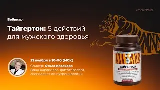 Вебинар «Тайгертон» - 5 действий для мужского здоровья»