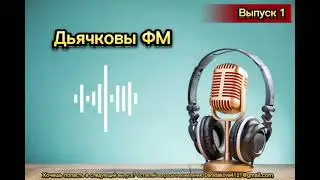 Радио Дьячковы ФМ. Выпуск 1
