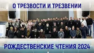 Видеозарисовка с секции о трезвости и трезвом образе жизни на Рождественнских чтениях  в январе 2024