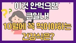 가을 건강식 이건 꼭 먹어야해!!
