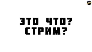 ЭТО ЧТО? СТРИМ? ► Общение