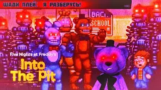 FNAF INTO THE PIT  ПРОХОЖДЕНИЕ  СТРИМ ЧАСТЬ 3