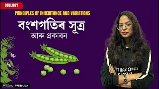 Principles of Inheritance and Variations || Biology ||