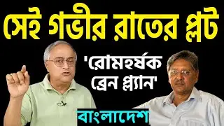 সেই গভীর রাতের প্লট, শেখ হাসিনাকে সরানোর ।