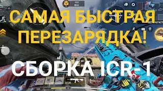 САМАЯ БЫСТРАЯ ПЕРЕЗАРЯДКА В CALL OF DUTY MOBILE | ICR-1 Сборка