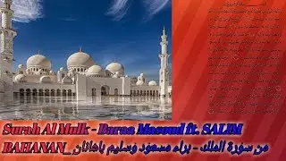 From☪Surah☪Al Mulk - Baraa Masoud ft. SALIM BAHANAN _ من سورة الملك - براء مسعود وسليم باهانان