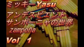 アンデスビエント　zampoñaの世界　Vol1　Let It Be（Cover)