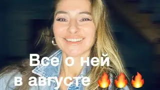 ТАРО ДЛЯ МУЖЧИН🖤ВСЁ О НЕЙ В АВГУСТЕ ‼️‼️‼️