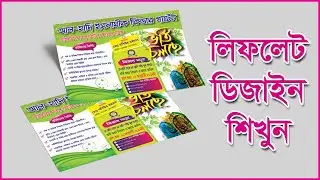 Adobe illustrator Banner and Leaflet Design  Bengali Tutorial
