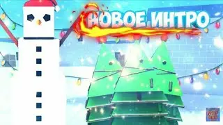 МОЁ НОВОЕ НОВОГОДНИЕ ИНТРО!