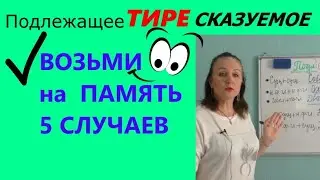 КОГДА ставим ТИРЕ между ПОДЛЕЖАЩИМ и СКАЗУЕМЫМ