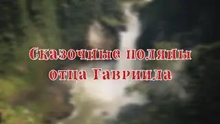 Фильм архимандрита Гавриила (Коневиченко) 