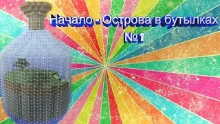 Начало - Острова в бутылках №1