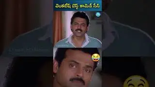 వెంకటేష్ బెస్ట్ కామెడీ సీన్..