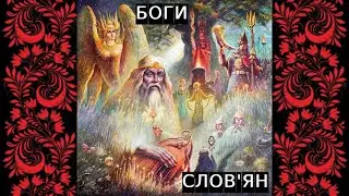 Українська Мітологія. Кому поклонялись наші предки до християнства?