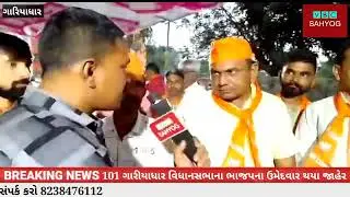 ગારીયાધાર 101 વિધાનસભાના ભાજપનાં ઉમેદવાર જાહેર | gariyadhar news | VBC SAHYOG