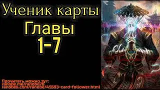 Ранобэ Ученик карты главы 1-7