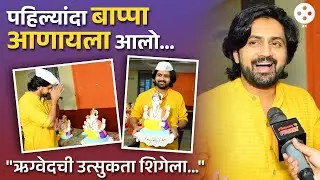Shashank Ketkarच्या बाप्पाची वर्षानुवर्षाची परंपरा आणि मुलगा ऋग्वेदचे धमाल किस्से Ganpati | DE2