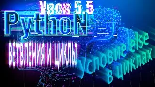 Python для начинающих: Ветвления и циклы | Урок 5.5 |  Условие else в циклах