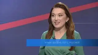 Вечерний телецентр. Крым: восемь лет с Россией
