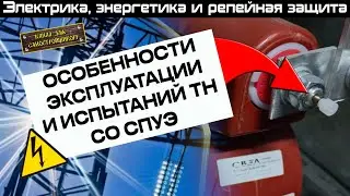 ТН СО СПУЭ: ЧТО ЭТО ТАКОЕ, КАК НЕ ЗАБРАКОВАТЬ ТН, КАК ВЗВЕСТИ СПУЭ?