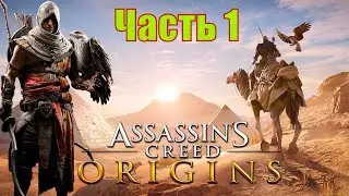 ASSASSIN’S CREED: Origins \ Истоки ➤ Прохождение ➤ ЧАСТЬ 1(2К 60 FPS)