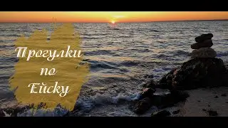 Прогулки по Ейску